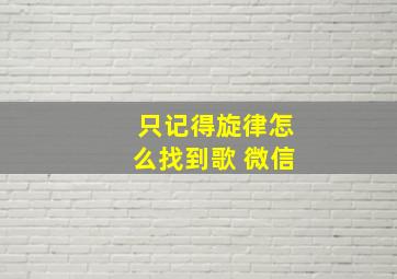 只记得旋律怎么找到歌 微信